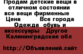 Продам детские вещи в отличном состоянии, все вещи фирменные. › Цена ­ 150 - Все города Одежда, обувь и аксессуары » Другое   . Калининградская обл.